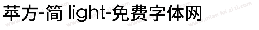苹方-简 light字体转换